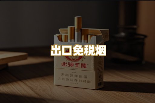 出口免税烟
